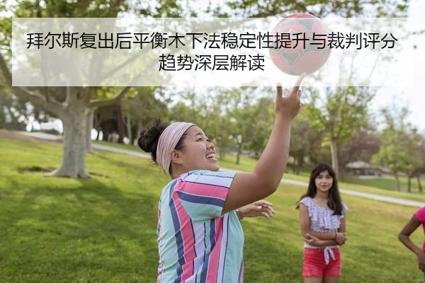 bai-er-si-fu-chu-hou-ping-heng-mu-xia-fa-wen-ding-xing-ti-sheng-yu-cai-pan-ping-fen-qu-shi-shen-ceng-jie-du-2-242.jpg